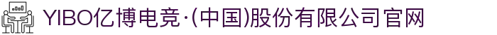 YIBO亿博电竞·(中国)股份有限公司官网